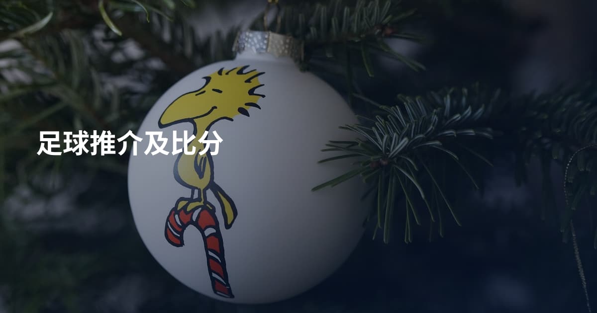 足球推介及比分