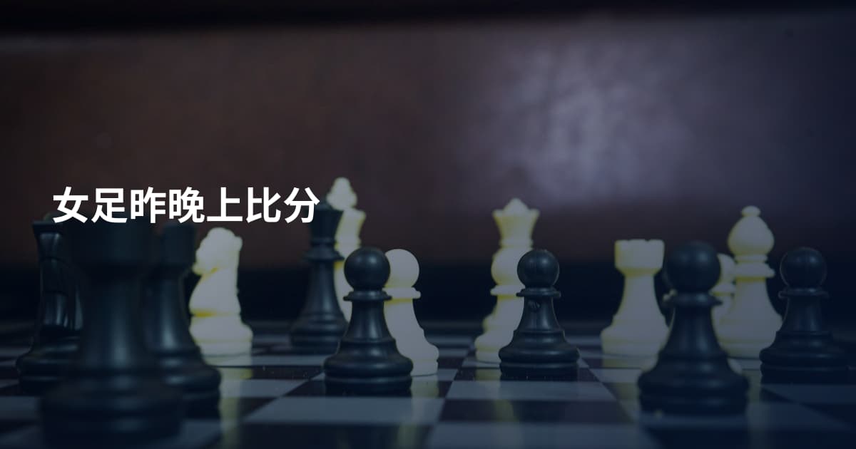 女足昨晚上比分