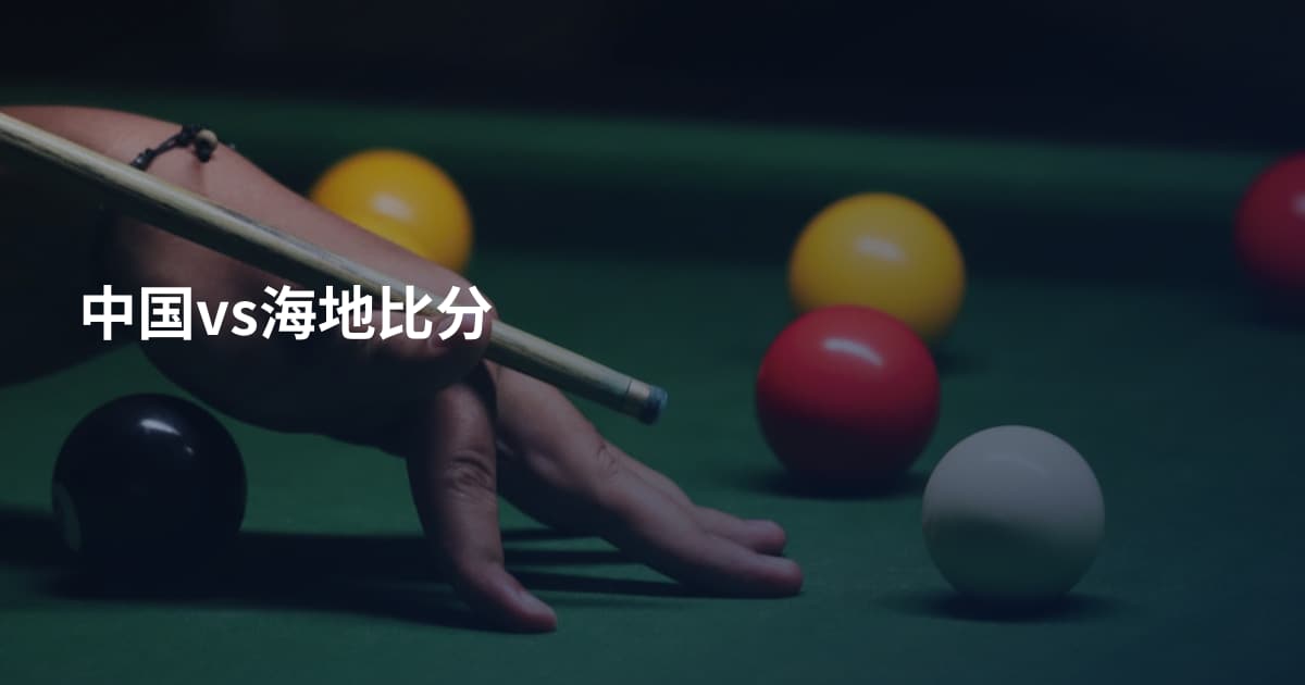 中国vs海地比分