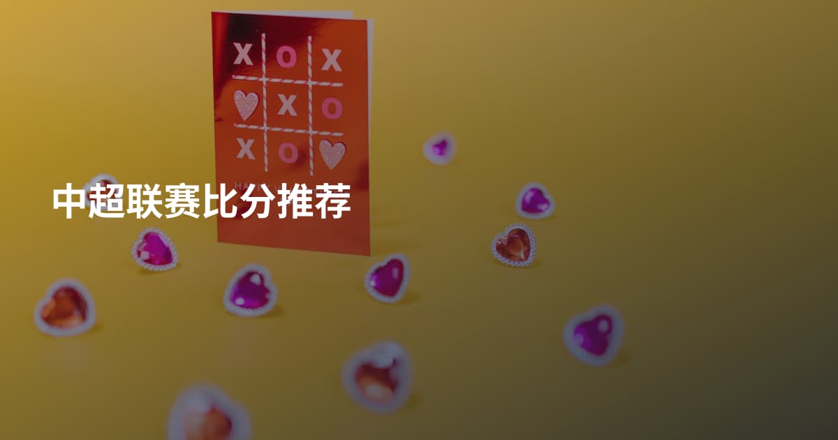 中超联赛比分推荐