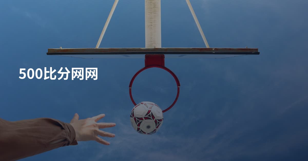 500比分网网