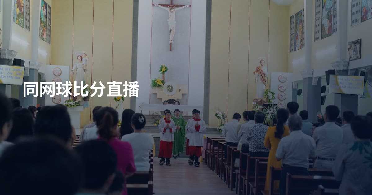 同网球比分直播