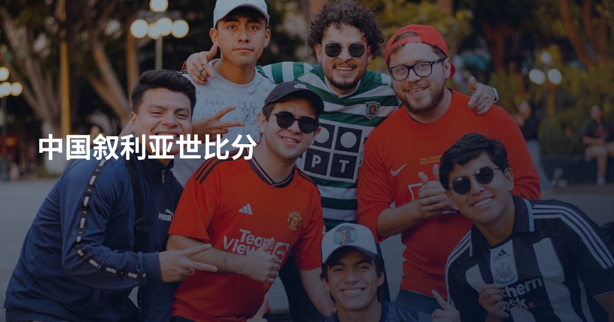 中国叙利亚世比分