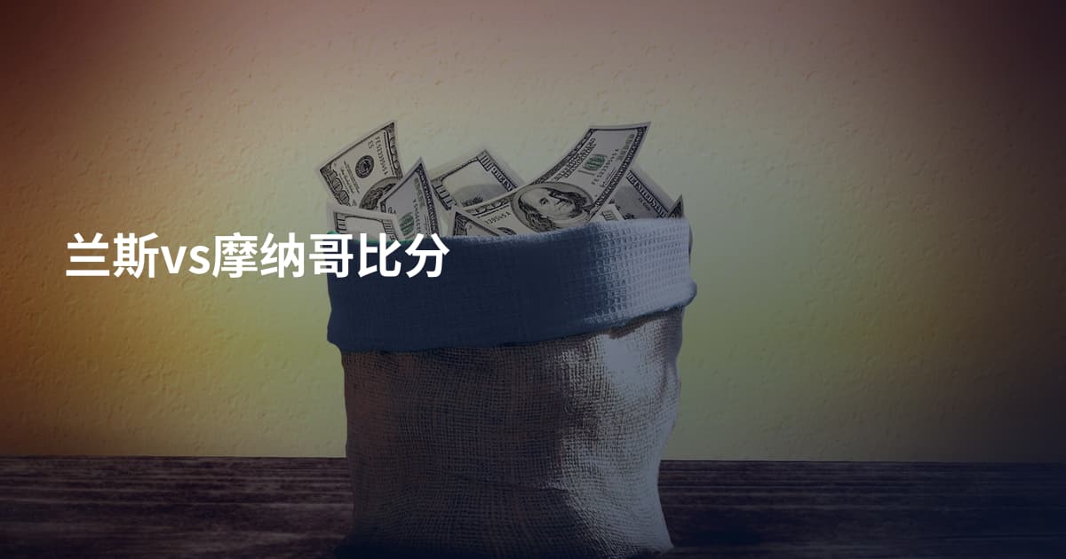 兰斯vs摩纳哥比分