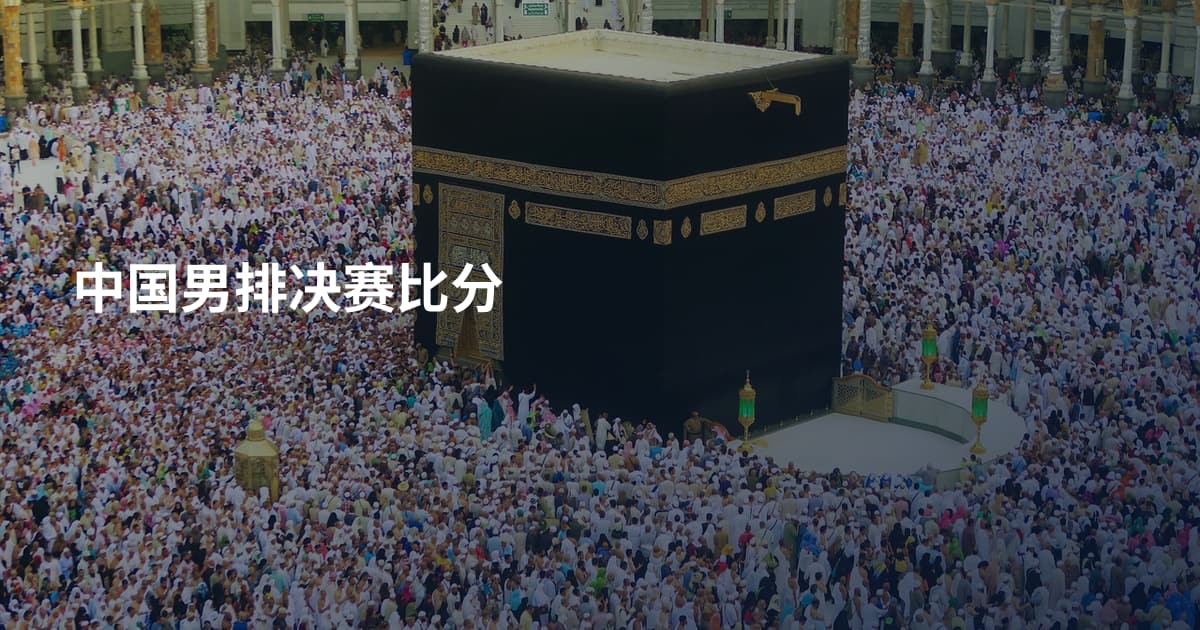 中国男排决赛比分