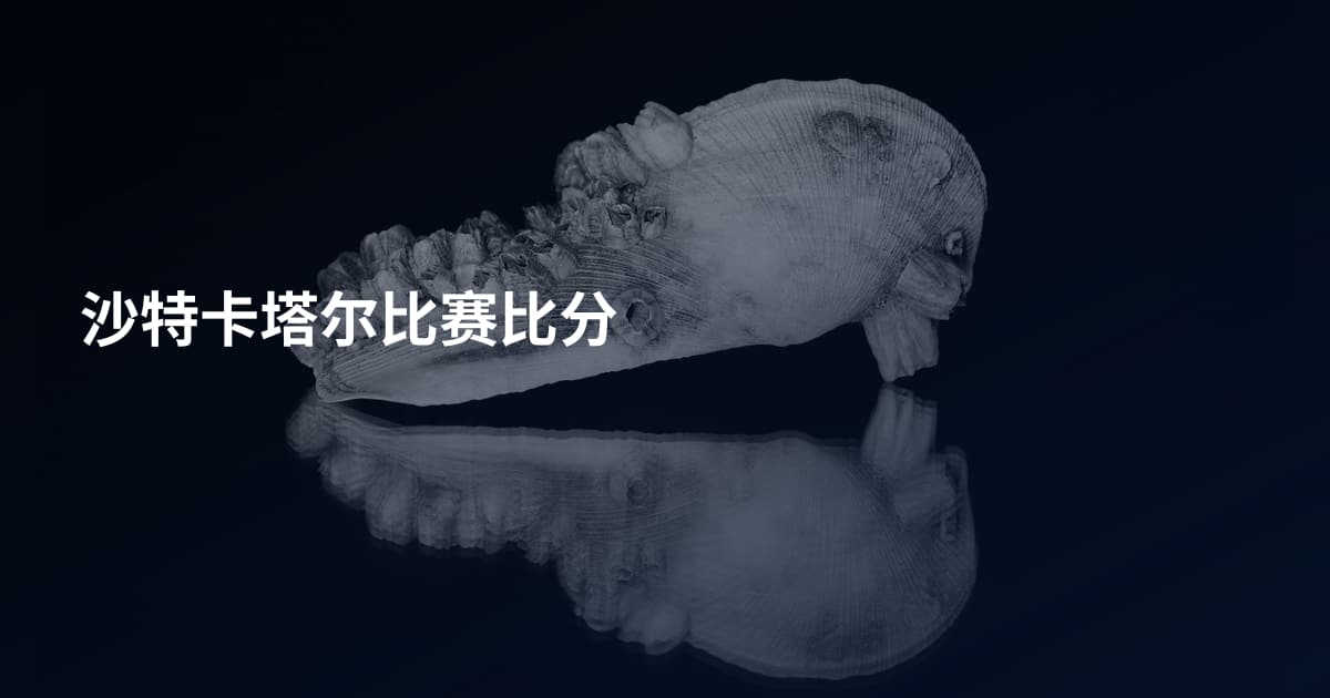 沙特卡塔尔比赛比分