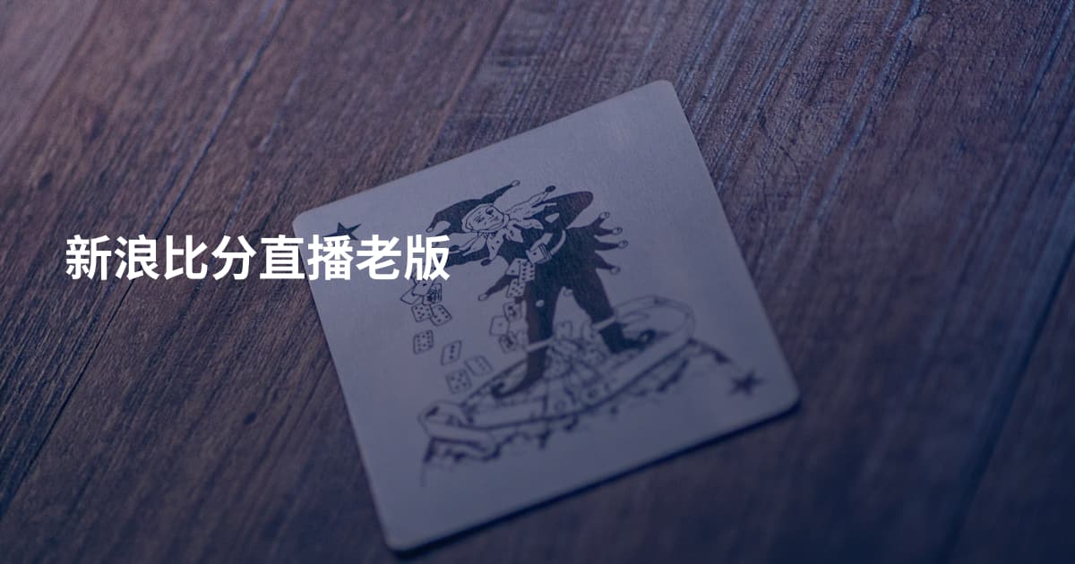 新浪比分直播老版