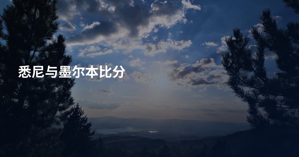 悉尼与墨尔本比分