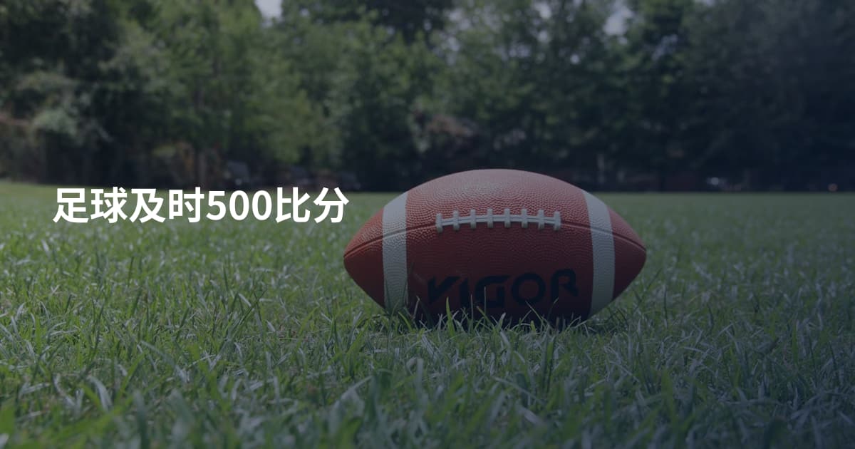 足球及时500比分