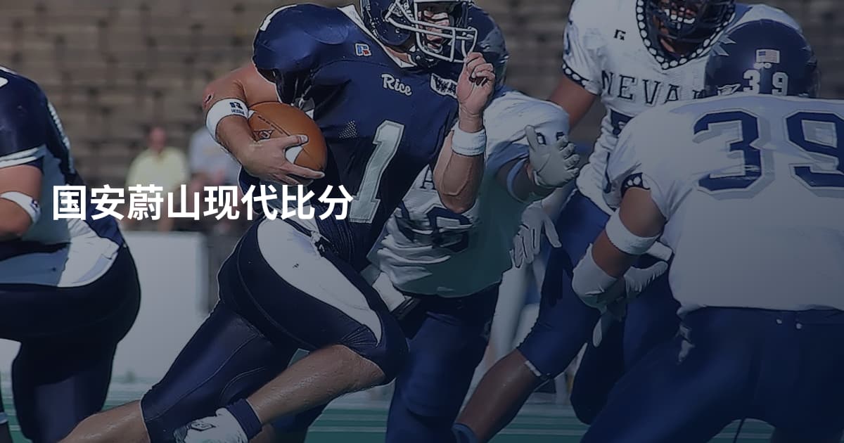 国安蔚山现代比分