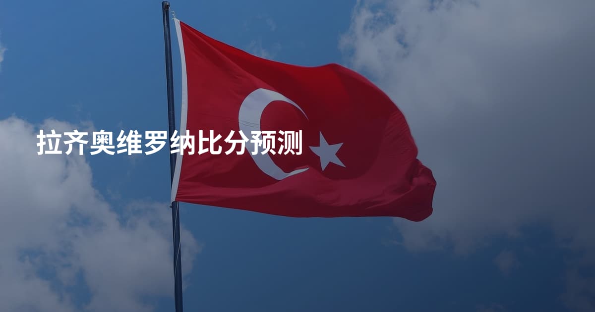 拉齐奥维罗纳比分预测