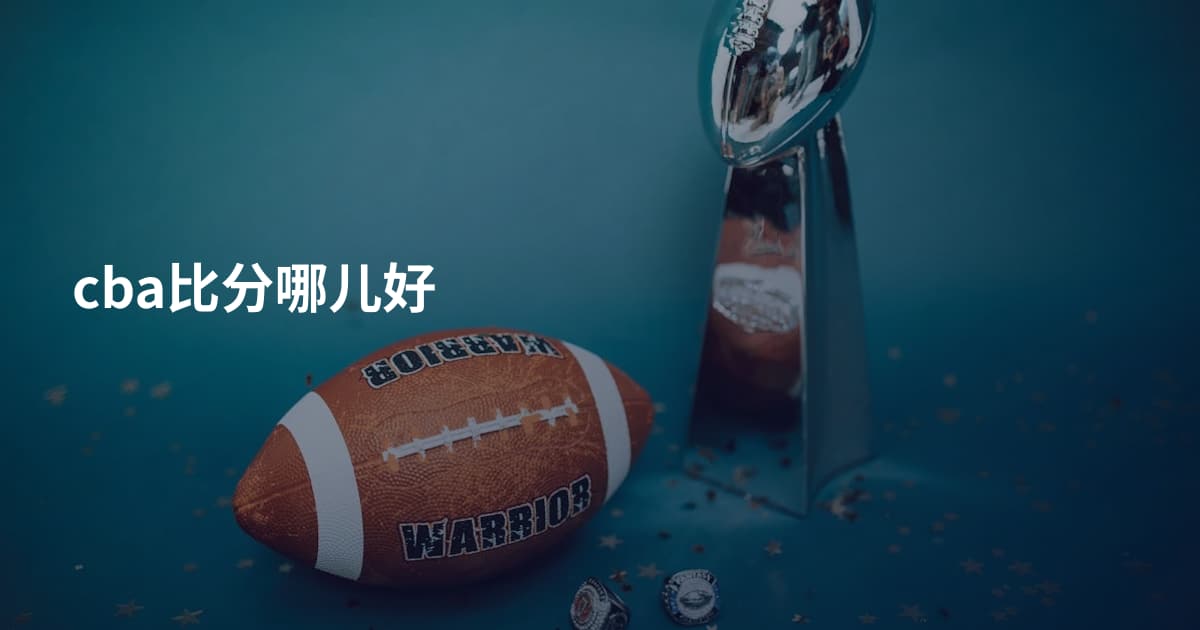 cba比分哪儿好