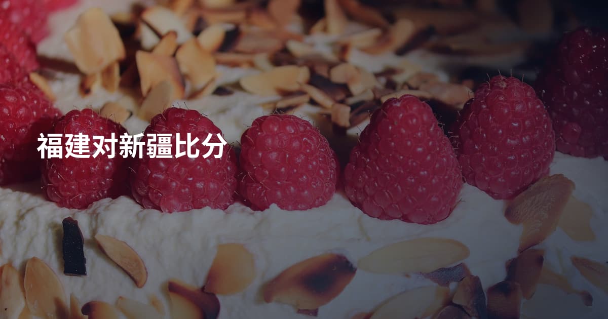 福建对新疆比分