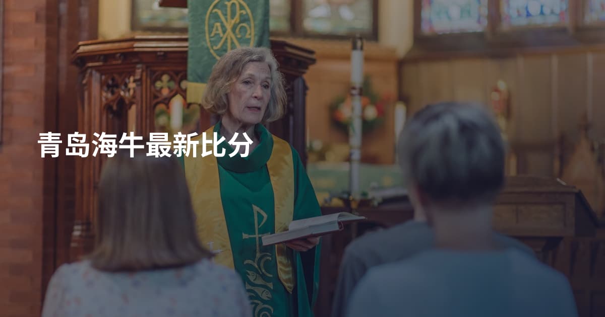 青岛海牛最新比分