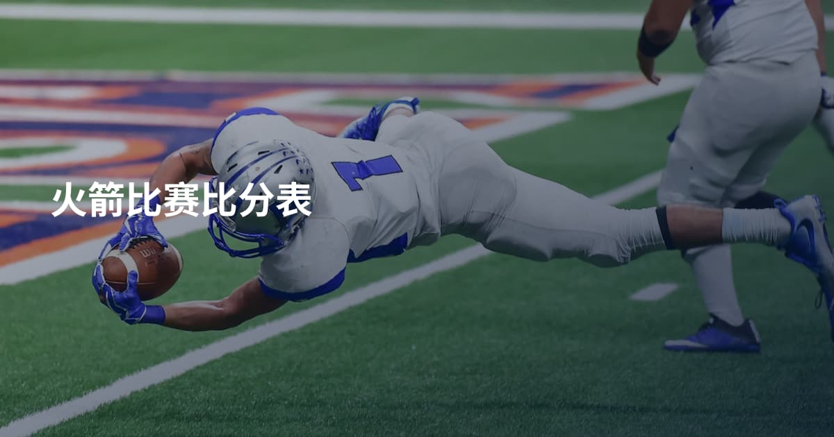 火箭比赛比分表