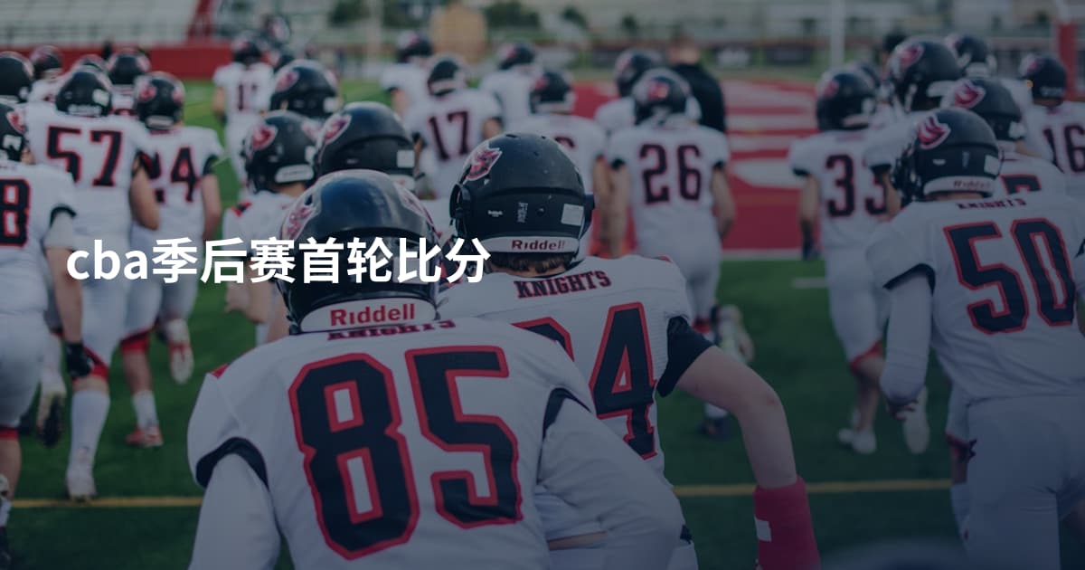 cba季后赛首轮比分