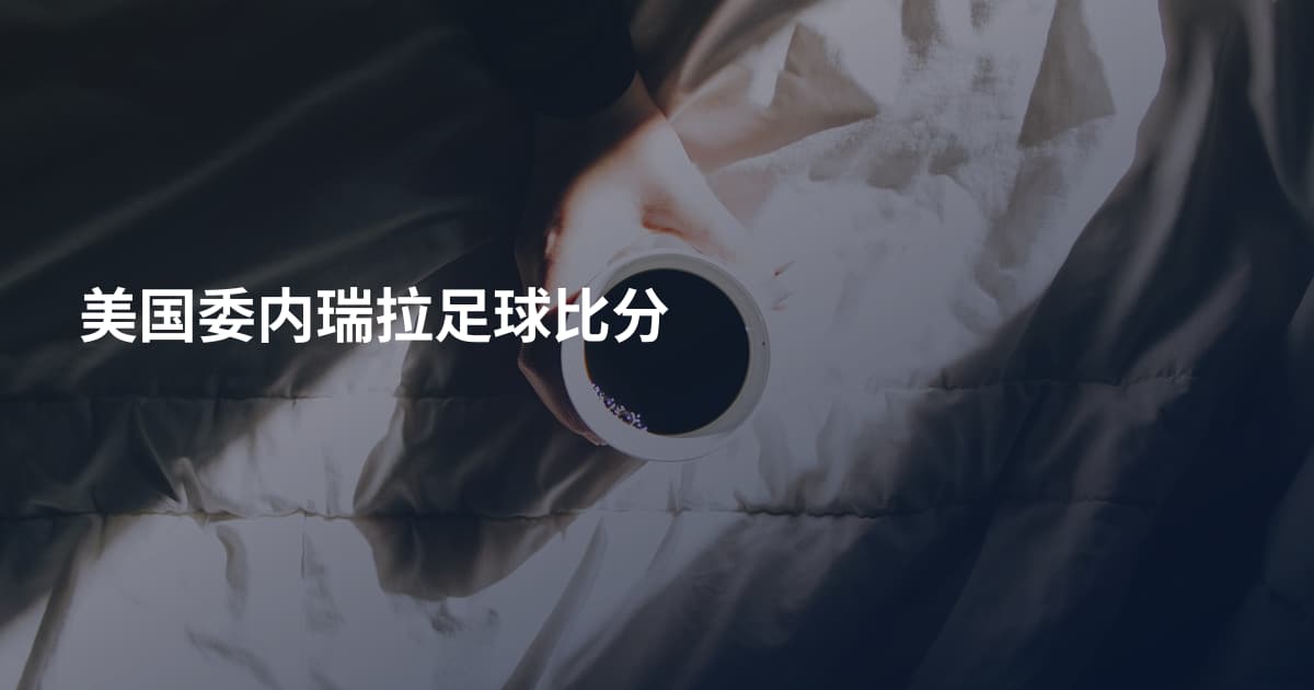 美国委内瑞拉足球比分