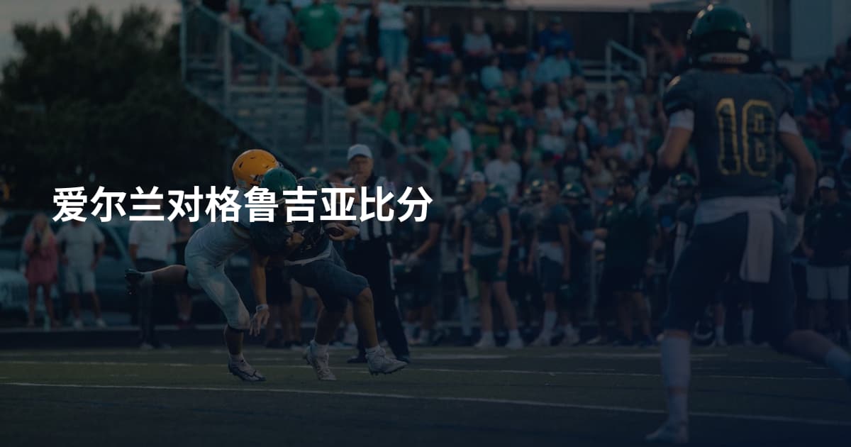 爱尔兰对格鲁吉亚比分