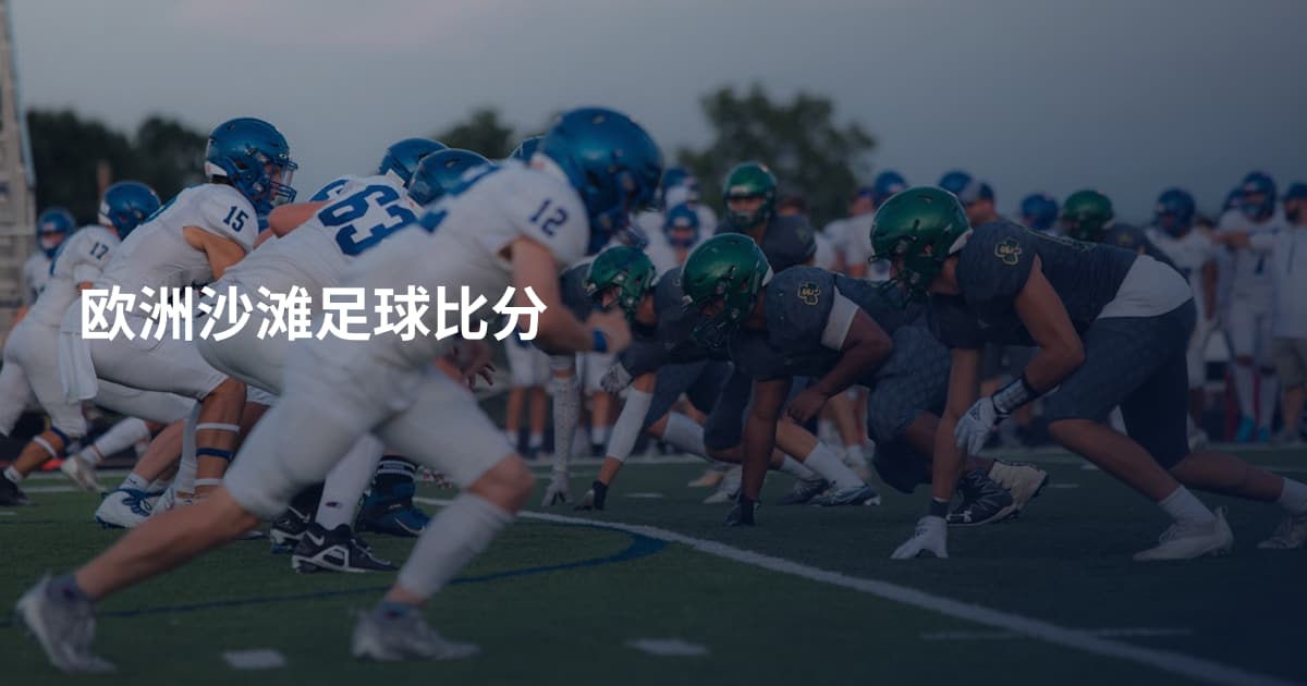 欧洲沙滩足球比分