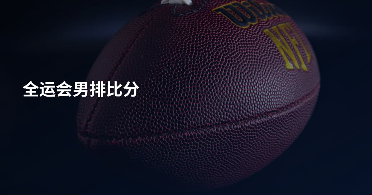 全运会男排比分
