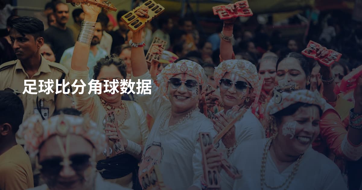 足球比分角球数据