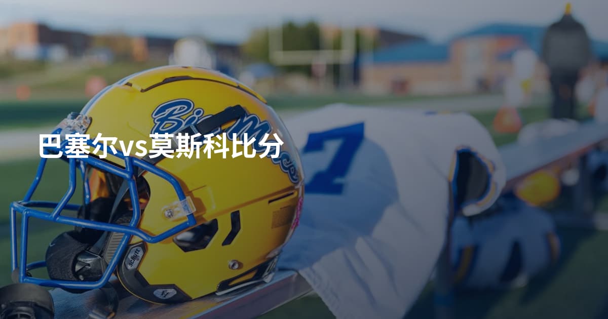巴塞尔vs莫斯科比分