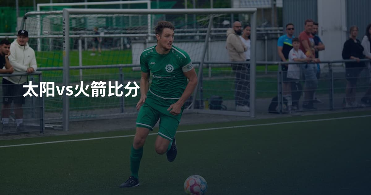 太阳vs火箭比分