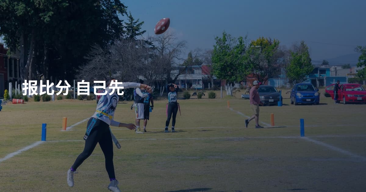 报比分 自己先