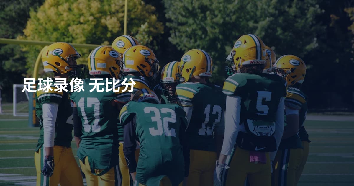 足球录像 无比分
