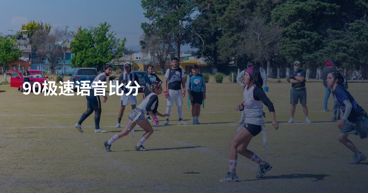 90极速语音比分