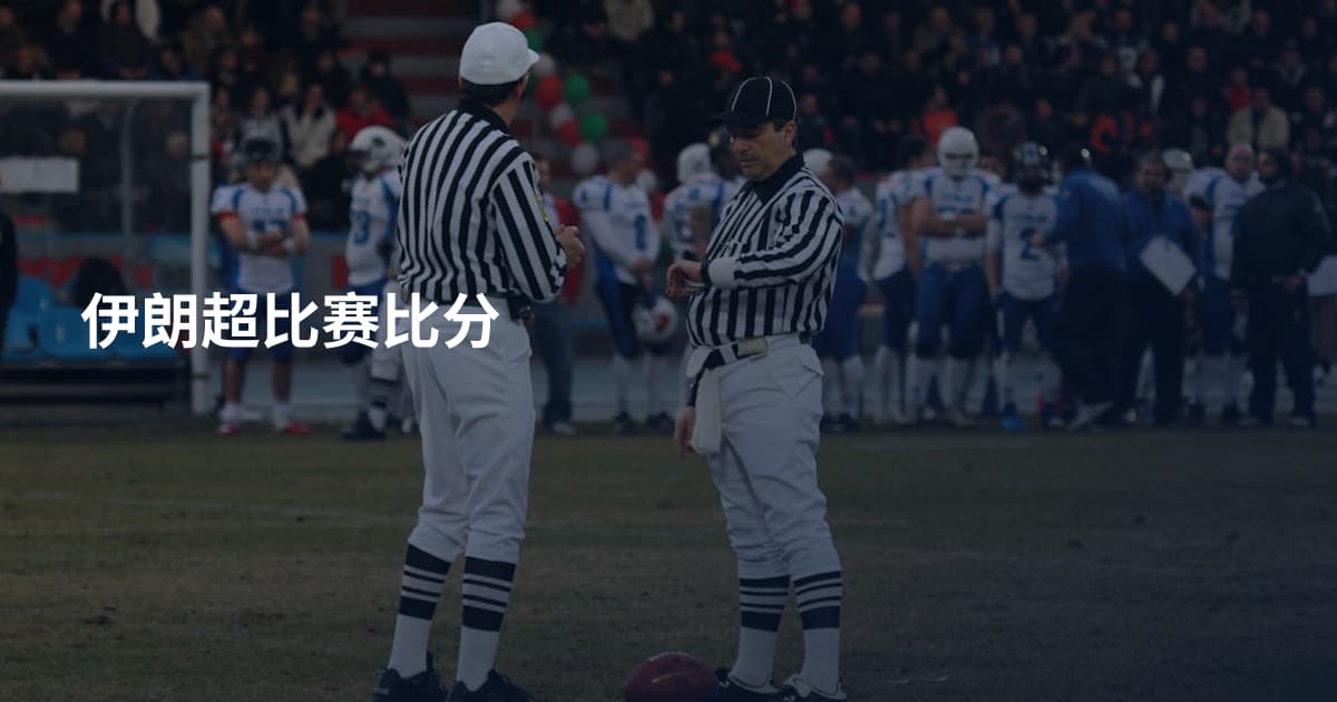 伊朗超比赛比分