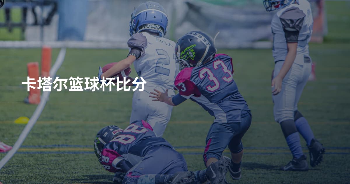 卡塔尔篮球杯比分