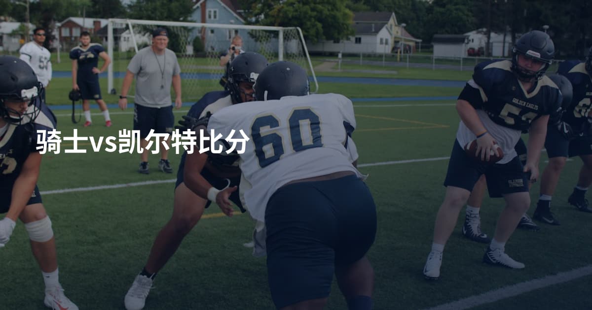 骑士vs凯尔特比分