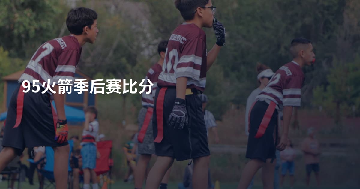 95火箭季后赛比分