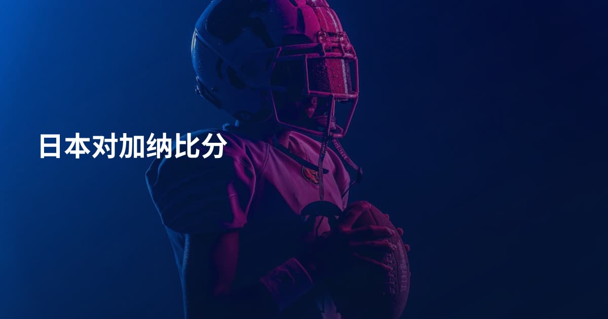 日本对加纳比分