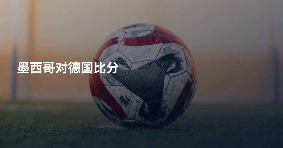 墨西哥对德国比分
