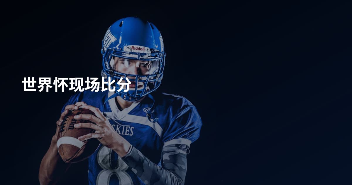 世界怀现场比分