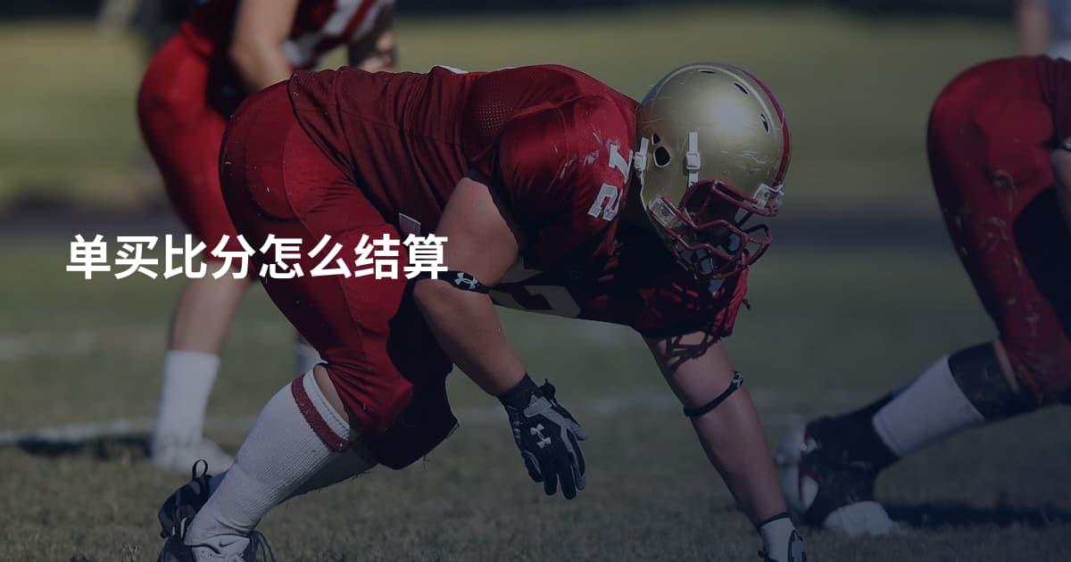 单买比分怎么结算