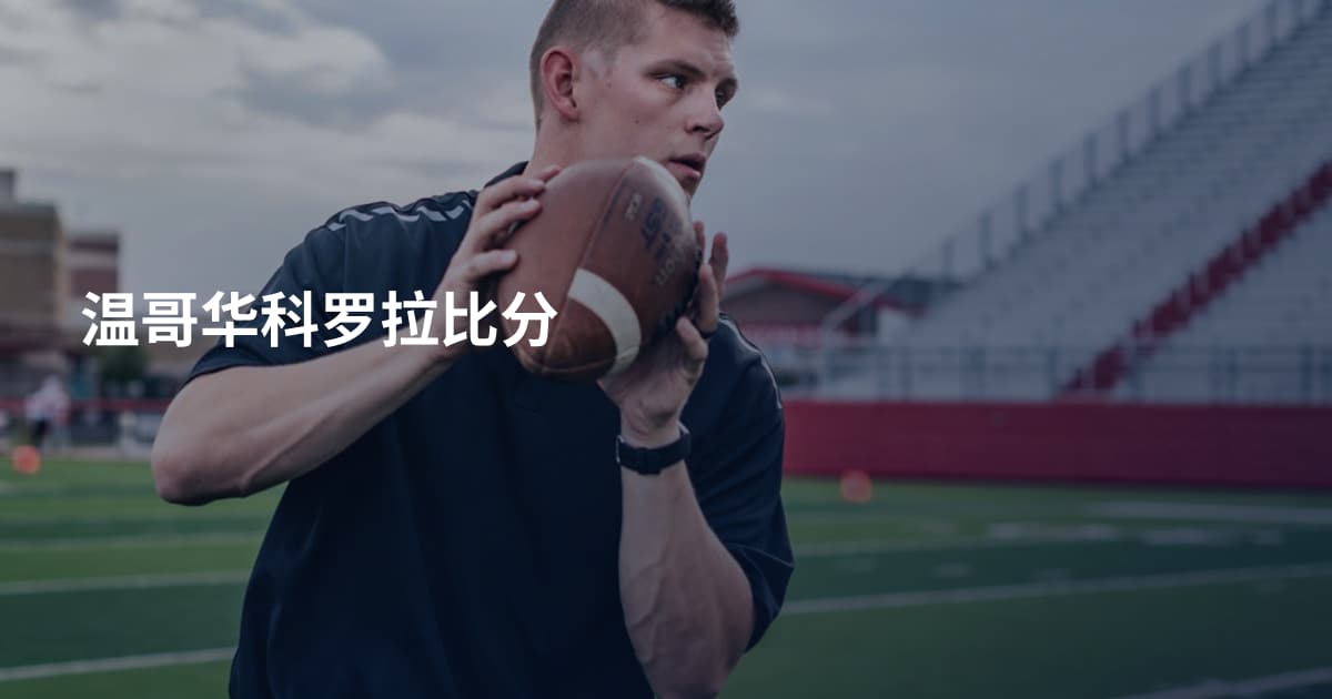 温哥华科罗拉比分