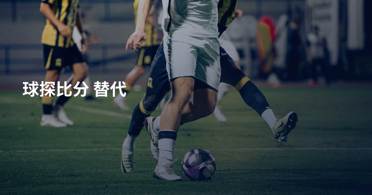 球探比分 替代