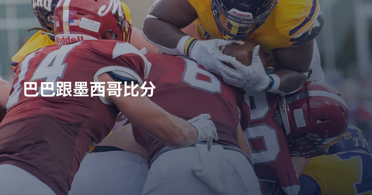 巴巴跟墨西哥比分