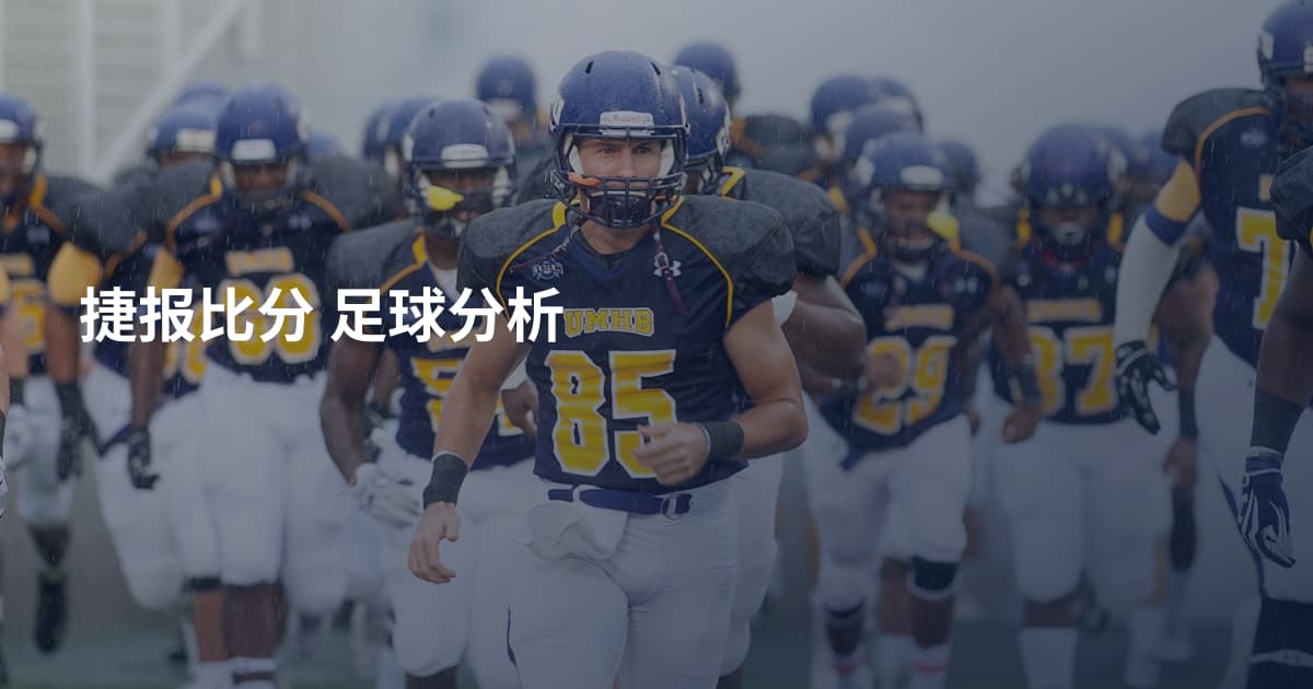 捷报比分 足球分析