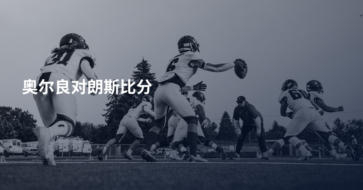 奥尔良对朗斯比分