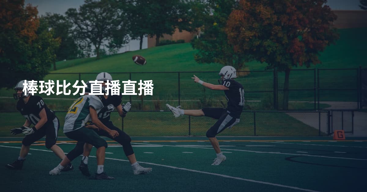 棒球比分直播直播