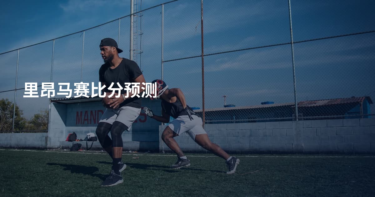 里昂马赛比分预测