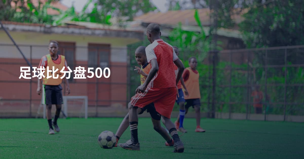 足球比分盘500