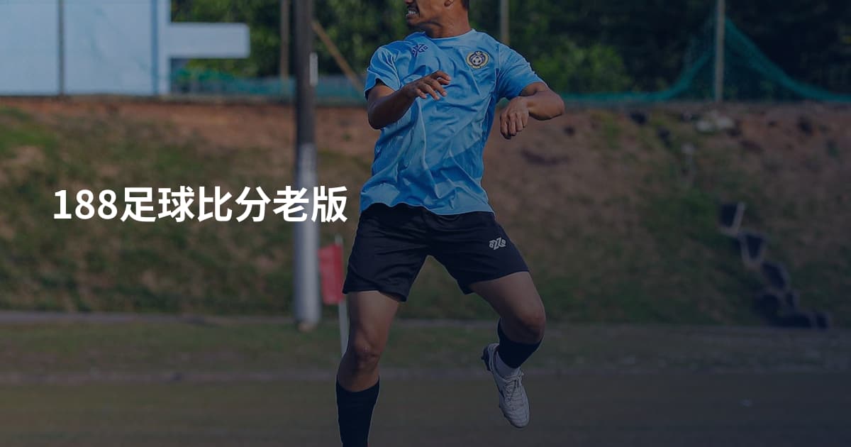 188足球比分老版