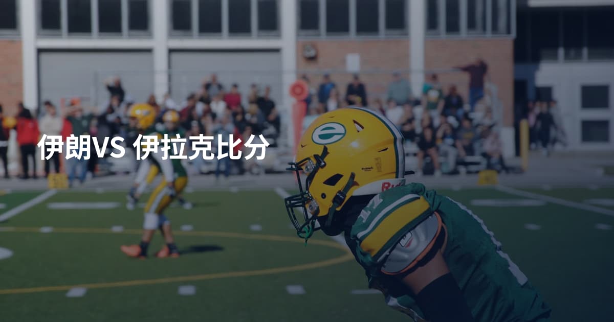 伊朗VS 伊拉克比分