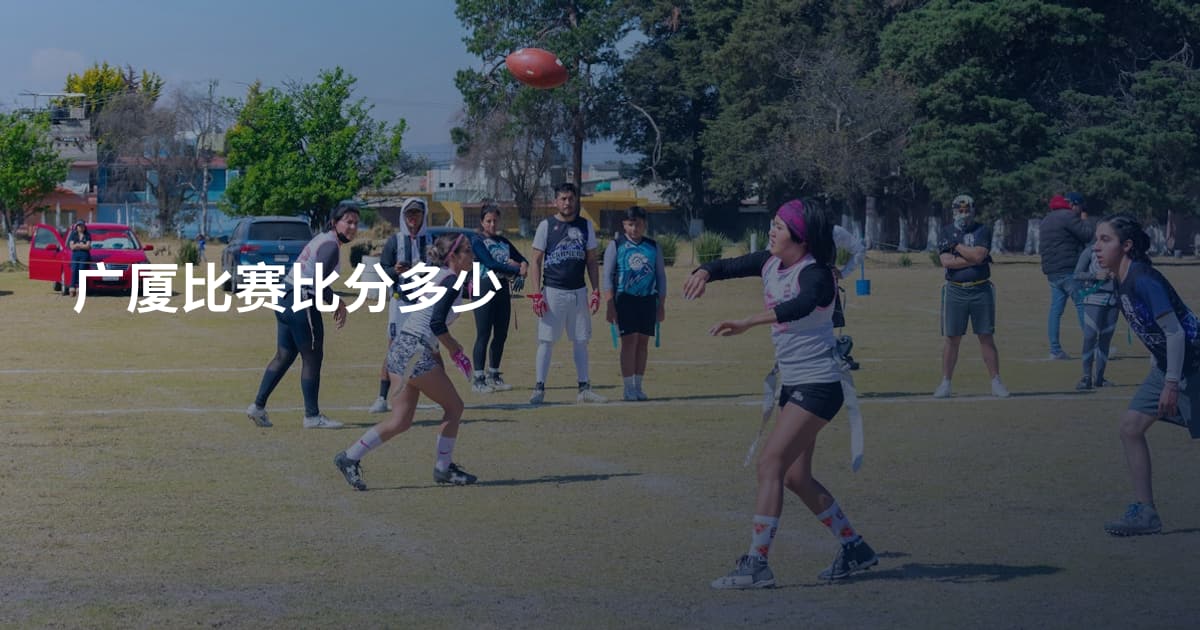 广厦比赛比分多少