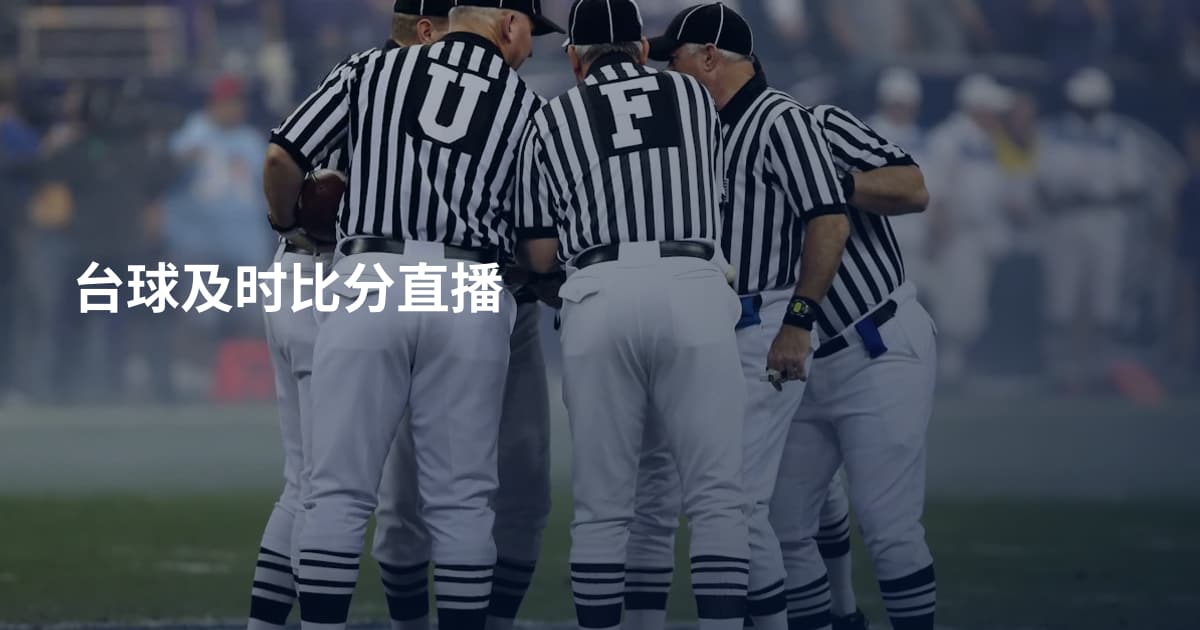 台球及时比分直播